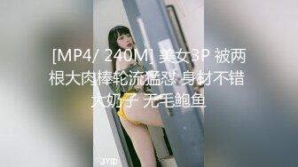 [MP4/ 240M] 美女3P 被两根大肉棒轮流猛怼 身材不错 大奶子 无毛鲍鱼