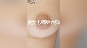 美女老师第六弹