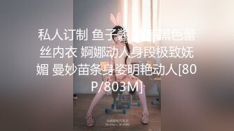 私人订制 鱼子酱 性感黑色蕾丝内衣 婀娜动人身段极致妩媚 曼妙苗条身姿明艳动人[80P/803M]