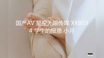 国产AV 星空无限传媒 XK8034 学生的报恩 小月