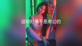 这根好像不是老公的