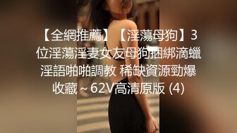 【全網推薦】【淫蕩母狗】3位淫蕩淫妻女友母狗捆綁滴蠟淫語啪啪調教 稀缺資源勁爆收藏～62V高清原版 (4)