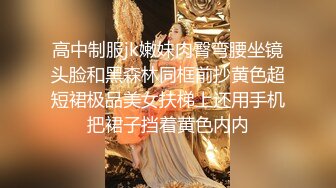 高中制服jk嫩妹肉臀弯腰坐镜头脸和黑森林同框前抄黄色超短裙极品美女扶梯上还用手机把裙子挡着黄色内内