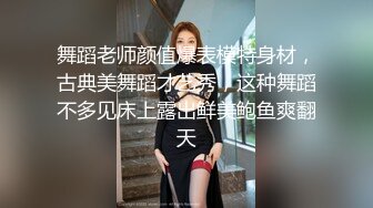 舞蹈老师颜值爆表模特身材，古典美舞蹈才艺秀，这种舞蹈不多见床上露出鲜美鲍鱼爽翻天