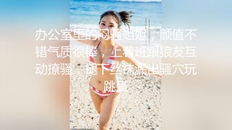 办公室里的闷骚姐姐，颜值不错气质很棒，上着班跟狼友互动撩骚，褪下丝袜漏出骚穴玩跳蛋