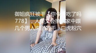 御姐疯狂被干【你今天吃了吗778】，人美又会撩，家中跟几个男人来回的干，白虎粉穴 (7)