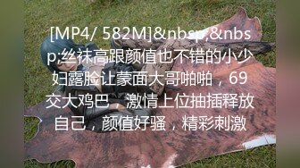 [MP4/ 582M]&nbsp;&nbsp;丝袜高跟颜值也不错的小少妇露脸让蒙面大哥啪啪，69交大鸡巴，激情上位抽插释放自己，颜值好骚，精彩刺激