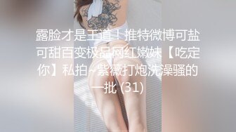 露脸才是王道！推特微博可盐可甜百变极品网红嫩妹【吃定你】私拍~紫薇打炮洗澡骚的一批 (31)