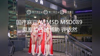 国产麻豆AV MSD MSD089 鬼畜前任的威胁 许依然