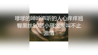 嗲嗲的呻吟声听的人心痒痒翘臀黑丝90后小骚货浪叫不止激情