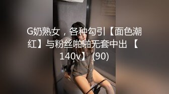 G奶熟女，各种勾引【面色潮红】与粉丝啪啪无套中出 【 140v】 (90)