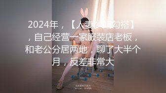 2024年，【人妻少妇勾搭】，自己经营一家服装店老板，和老公分居两地，聊了大半个月，反差非常大