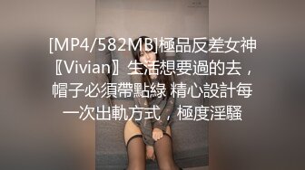 [MP4/582MB]極品反差女神〖Vivian〗生活想要過的去，帽子必須帶點綠 精心設計每一次出軌方式，極度淫騷