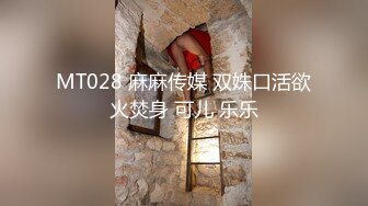 MT028 麻麻传媒 双姝口活欲火焚身 可儿 乐乐