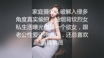 ⚫️⚫️家庭摄像头破解入侵多角度真实偸拍，抽烟背纹烈女私生活曝光也是一个欲女，跟老公性爱还不满足，还总喜欢道具紫薇