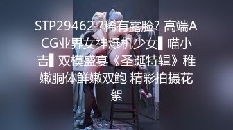 STP29462 ?稀有露脸? 高端ACG业界女神爆机少女▌喵小吉▌双模盛宴《圣诞特辑》稚嫩胴体鲜嫩双鲍 精彩拍摄花絮