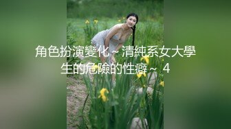 角色扮演變化～清純系女大學生的危險的性癖～ 4