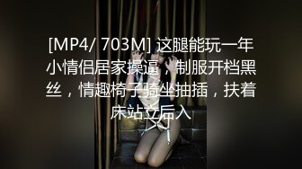 [MP4/ 703M] 这腿能玩一年小情侣居家操逼，制服开档黑丝，情趣椅子骑坐抽插，扶着床站立后入