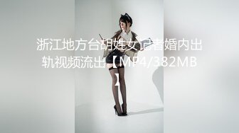 浙江地方台胡姓女记者婚内出轨视频流出【MP4/382MB】