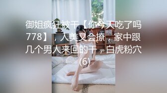 御姐疯狂被干【你今天吃了吗778】，人美又会撩，家中跟几个男人来回的干，白虎粉穴 (6)