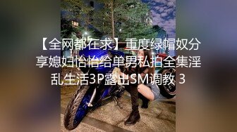 【全网都在求】重度绿帽奴分享媳妇怡怡给单男私拍全集淫乱生活3P露出SM调教 3