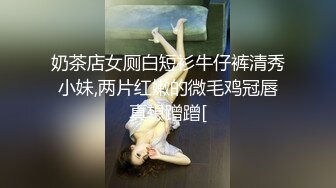 奶茶店女厕白短衫牛仔裤清秀小妹,两片红嫩的微毛鸡冠唇真想蹭蹭[