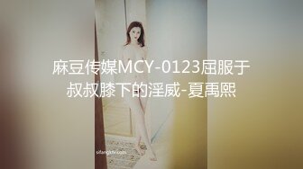 麻豆传媒MCY-0123屈服于叔叔膝下的淫威-夏禹熙