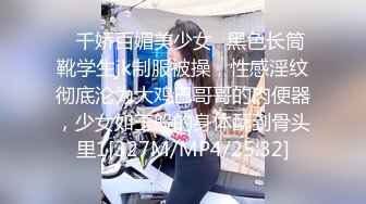 ✿千娇百媚美少女✿黑色长筒靴学生jk制服被操，性感淫纹彻底沦为大鸡巴哥哥的肉便器，少女如玉般的身体酥到骨头里1[327M/MP4/25:32]