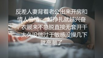 反差人妻背着老公出来开房和情人偷情❤️越挣扎就越兴奋，衣服来不急脱直接无套开干，太久没做过于敏感没操几下就高潮了