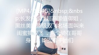 [MP4/ 1.54G]&nbsp;&nbsp;长发纯欲型超高颜值御姐，黑丝美腿顶级双飞名场面叫来闺蜜搞双飞 ，两个骑在哥哥身上，轮流着干她们