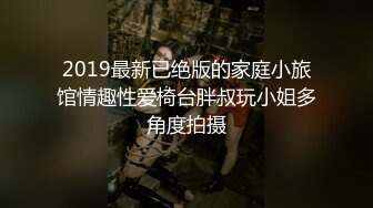 2019最新已绝版的家庭小旅馆情趣性爱椅台胖叔玩小姐多角度拍摄