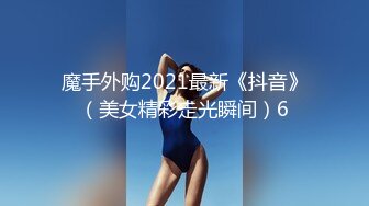 魔手外购2021最新《抖音》（美女精彩走光瞬间）6