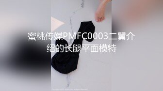 蜜桃传媒PMFC0003二舅介绍的长腿平面模特