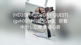 (HD1080P)(GLORY QUEST)(gvh00336)義父と嫁、密着中出し交尾 水谷心音