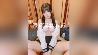 绿帽淫妻spa6