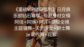 《重磅VIP精品福利》日月俱乐部钻石尊享~极品身材女模阿佳+阿琳+阿洋~顶级全祼主题骚舞~天竺少女+爵士舞+现代舞+花絮