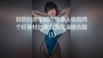 邪恶的房东暗藏摄像头偷窥两个好身材的美女洗完澡换衣服 (1)