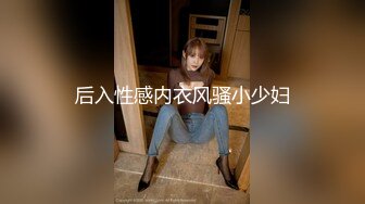 后入性感内衣风骚小少妇