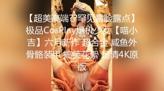 【超美高端??罕见露脸露点】极品CosPlay爆机少女【喵小吉】六月新作 超合金 咸鱼外骨骼装甲 搞笑花絮 超清4K原版