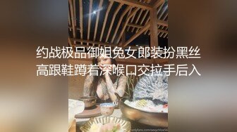 约战极品御姐兔女郎装扮黑丝高跟鞋蹲着深喉口交拉手后入