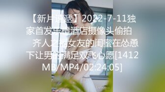 【新片速遞】2022-7-11独家首发乐橙酒店摄像头偷拍❤️齐人之福女友的闺蜜在怂恿下让男的满足双飞心愿[1412MB/MP4/02:24:05]