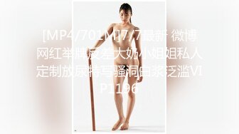 [MP4/701M]7/7最新 微博网红举牌反差大奶小姐姐私人定制放尿特写骚洞白浆泛滥VIP1196