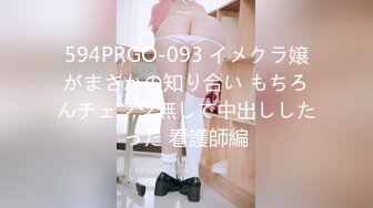 594PRGO-093 イメクラ嬢がまさかの知り合い もちろんチェンジ無しで中出ししたった 看護師編