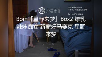 Boin「星野来梦」Box2 爆乳辣妹痴女 新癖好马赛克 星野来梦