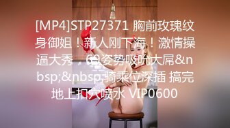 [MP4]STP27371 胸前玫瑰纹身御姐！新人刚下海！激情操逼大秀，69姿势吸吮大屌&nbsp;&nbsp;骑乘位深插 搞完地上扣穴喷水 VIP0600