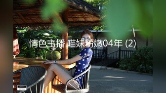 情色主播 喵妹粉嫩04年 (2)