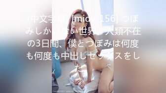 (中文字幕) [midv-156] つぼみしかいない世界。人類不在の3日間、僕とつぼみは何度も何度も中出しセックスをした。