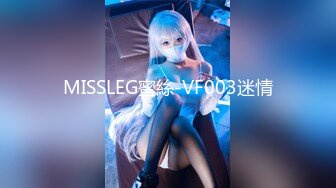 MISSLEG蜜絲-VF003迷情