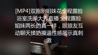 [MP4]双胞胎姐妹花全程露脸浴室洗澡大秀直播 全程露脸姐妹两长的真一样，跟狼友互动聊天揉奶摸逼性感展示真刺激