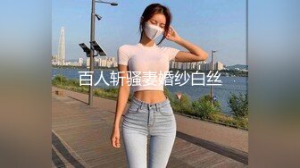 百人斩骚妻婚纱白丝